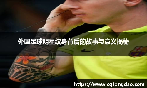 外国足球明星纹身背后的故事与意义揭秘