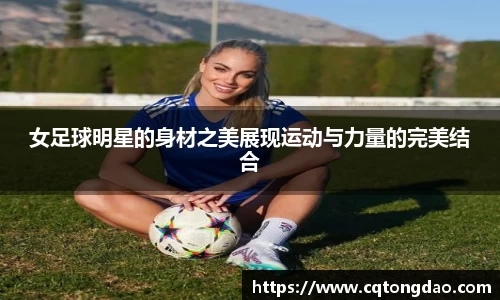 女足球明星的身材之美展现运动与力量的完美结合