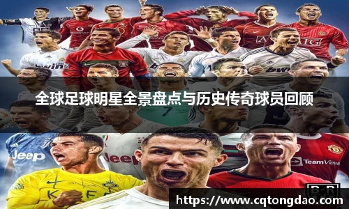 全球足球明星全景盘点与历史传奇球员回顾