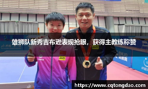 雄狮队新秀吉布逊表现抢眼，获得主教练称赞