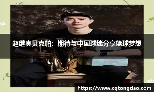 赵继奥贝克帕：期待与中国球迷分享篮球梦想