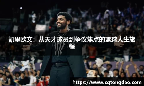 凯里欧文：从天才球员到争议焦点的篮球人生旅程