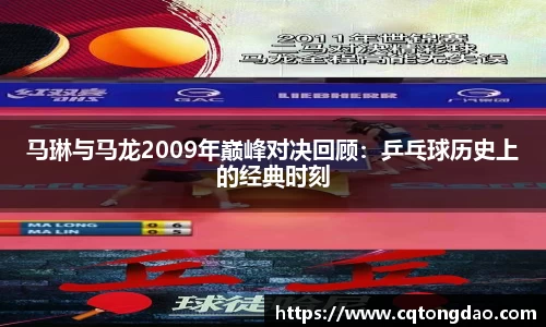 马琳与马龙2009年巅峰对决回顾：乒乓球历史上的经典时刻