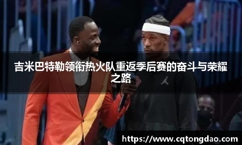 吉米巴特勒领衔热火队重返季后赛的奋斗与荣耀之路
