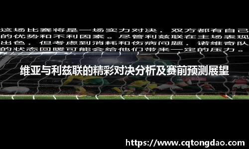 维亚与利兹联的精彩对决分析及赛前预测展望