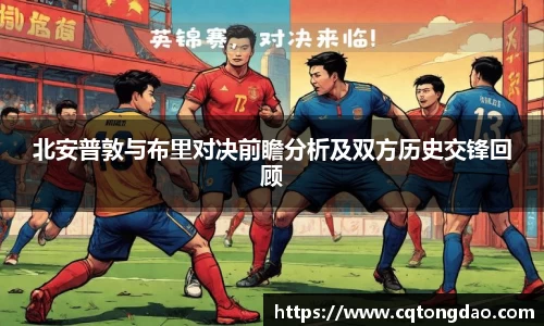 北安普敦与布里对决前瞻分析及双方历史交锋回顾