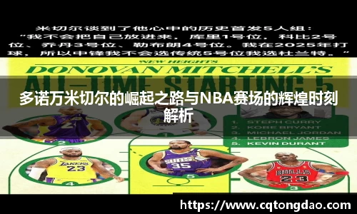 多诺万米切尔的崛起之路与NBA赛场的辉煌时刻解析