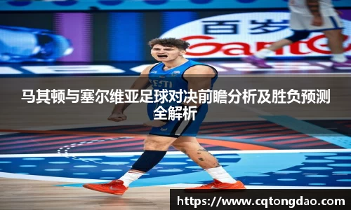马其顿与塞尔维亚足球对决前瞻分析及胜负预测全解析
