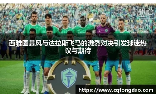 西雅图暴风与达拉斯飞马的激烈对决引发球迷热议与期待