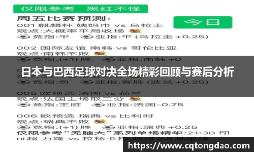 日本与巴西足球对决全场精彩回顾与赛后分析
