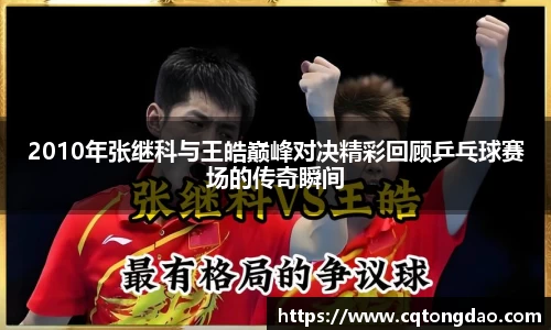 2010年张继科与王皓巅峰对决精彩回顾乒乓球赛场的传奇瞬间