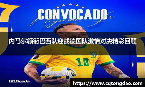 内马尔领衔巴西队迎战德国队激情对决精彩回顾