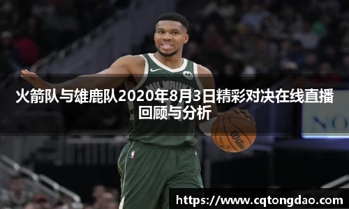 火箭队与雄鹿队2020年8月3日精彩对决在线直播回顾与分析