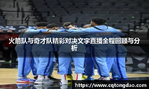 火箭队与奇才队精彩对决文字直播全程回顾与分析