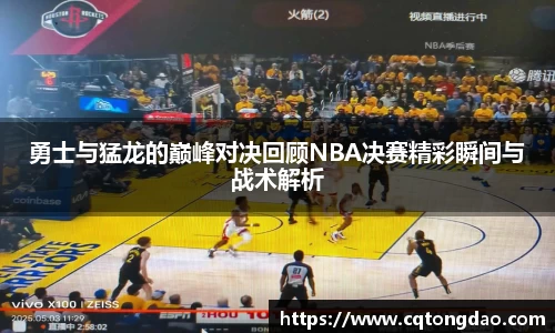 勇士与猛龙的巅峰对决回顾NBA决赛精彩瞬间与战术解析