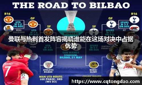 曼联与热刺首发阵容揭晓谁能在这场对决中占据优势