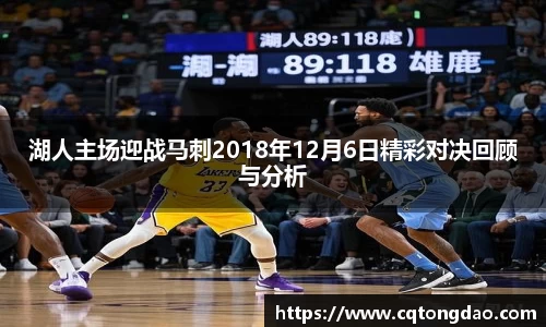 湖人主场迎战马刺2018年12月6日精彩对决回顾与分析