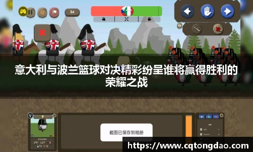 意大利与波兰篮球对决精彩纷呈谁将赢得胜利的荣耀之战