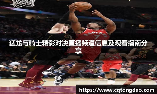 猛龙与骑士精彩对决直播频道信息及观看指南分享