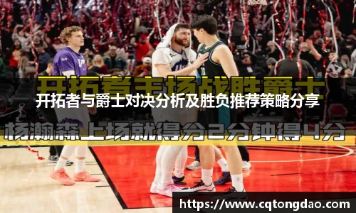 开拓者与爵士对决分析及胜负推荐策略分享