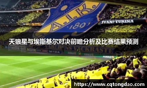 天狼星与埃斯基尔对决前瞻分析及比赛结果预测