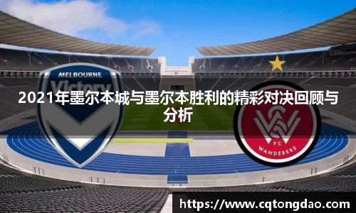 2021年墨尔本城与墨尔本胜利的精彩对决回顾与分析