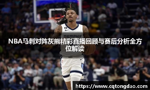 NBA马刺对阵灰熊精彩直播回顾与赛后分析全方位解读