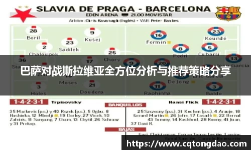巴萨对战斯拉维亚全方位分析与推荐策略分享