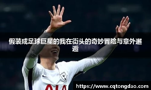 假装成足球巨星的我在街头的奇妙冒险与意外邂逅