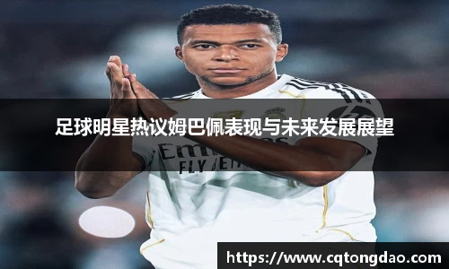 足球明星热议姆巴佩表现与未来发展展望