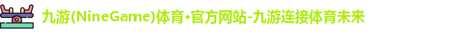 九游体育